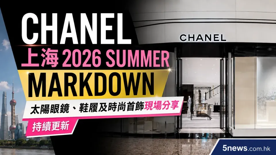 CHANEL｜上海 2026 Summer Markdown：太陽眼鏡、鞋履及時尚首飾現場分享（持續更新）