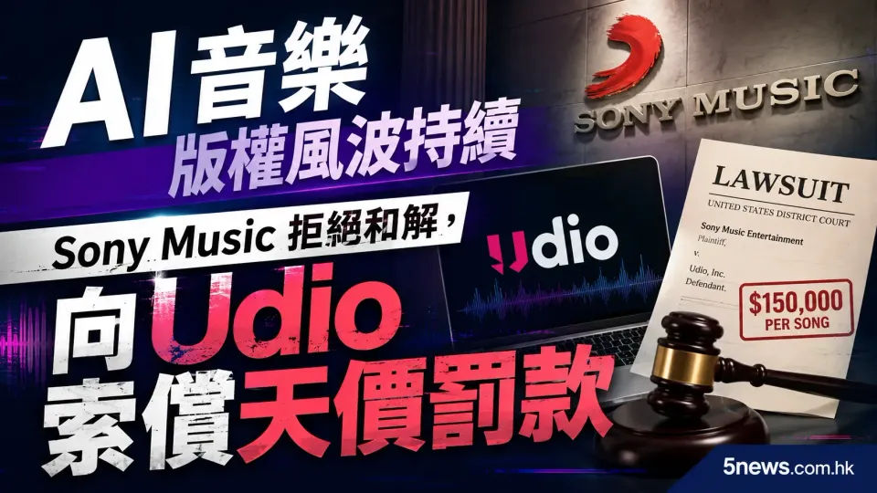 AI 音樂版權風波持續：Sony Music 拒絕和解，向 Udio 索償天價罰款