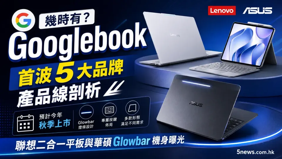 Googlebook 幾時有？首波 5 大品牌產品線剖析：聯想二合一平板與華碩 Glowbar 機身曝光