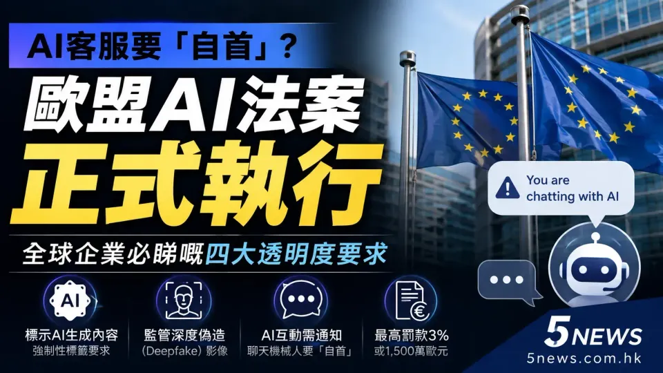 AI客服要「自首」？歐盟AI法案正式執行，全球企業必睇嘅四大透明度要求