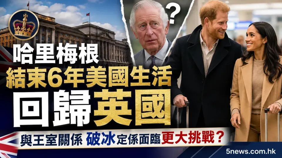 哈里梅根結束6年美國生活回歸英國，與王室關係破冰定係面臨更大挑戰？