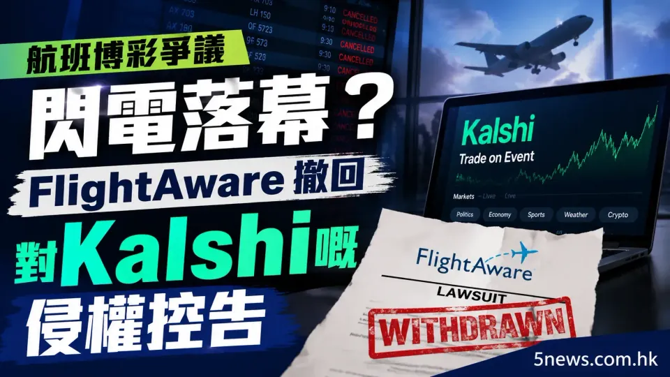 航班博彩爭議閃電落幕？FlightAware 撤回對 Kalshi 嘅侵權控告