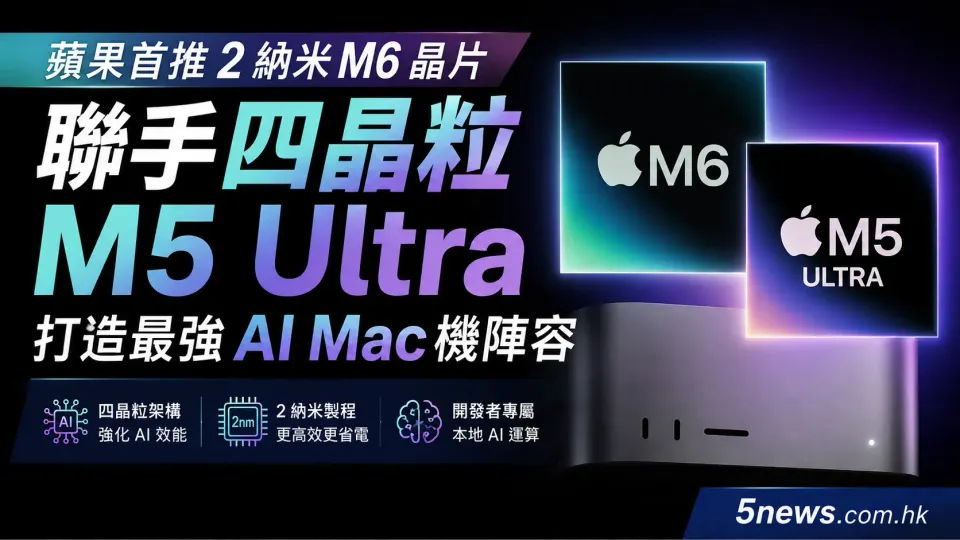 蘋果首推2納米M6晶片 聯手四晶粒M5 Ultra打造最強AI Mac機陣容