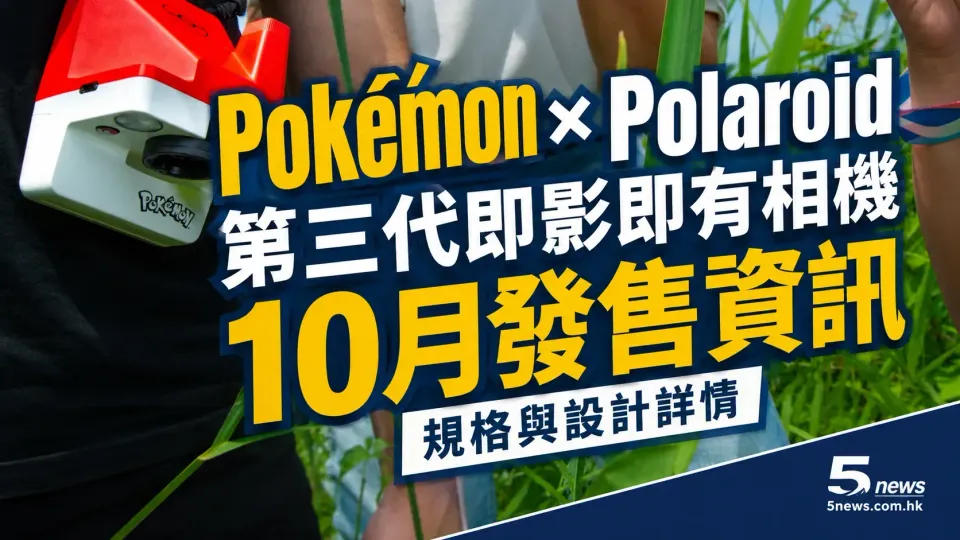 Pokémon x Polaroid 第三代即影即有相機發售資訊：10月發售規格與設計詳情