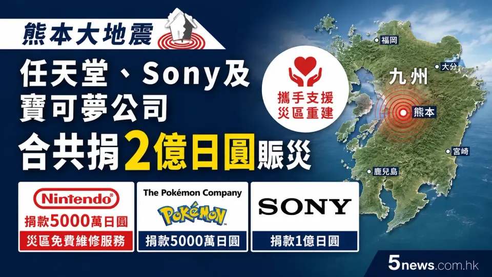 熊本大地震：任天堂、Sony及寶可夢公司合共捐2億日圓賑災 提供災區免費維修