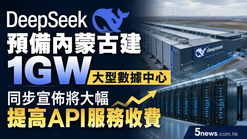 DeepSeek預備內蒙古建1GW大型數據中心，同步宣佈將大幅提高API服務收費