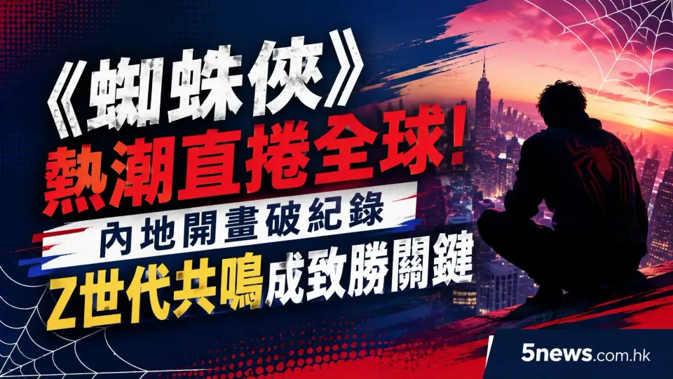 《蜘蛛俠》熱潮直捲全球！內地開畫破紀錄，Z世代共鳴成致勝關鍵