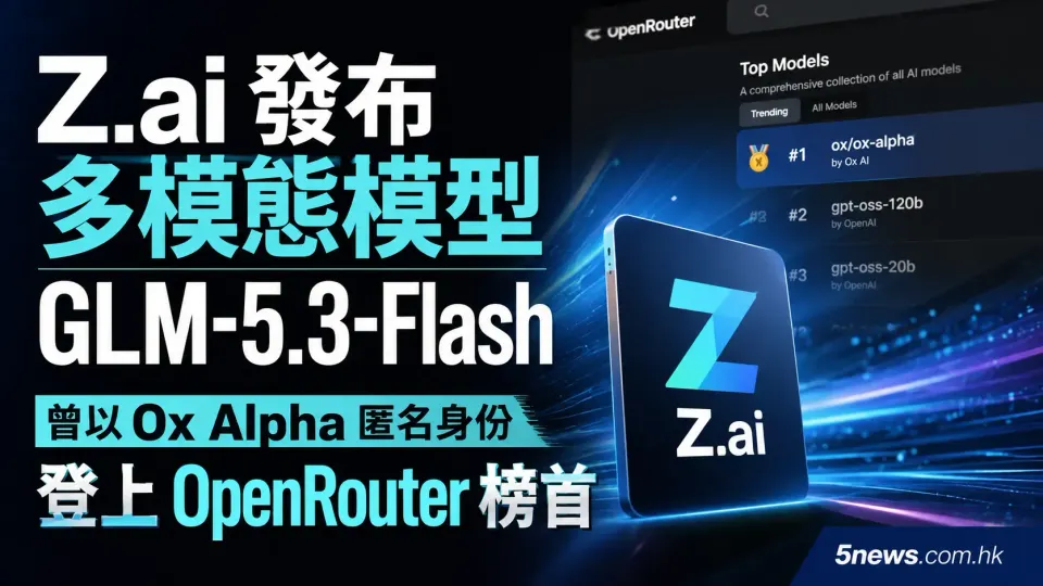 Z.ai 發布多模態模型 GLM-5.3-Flash，曾以 Ox Alpha 匿名身分登上 OpenRouter 榜首