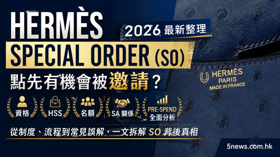 Hermès｜Special Order（SO）2026 最新整理：點先有機會被邀請？資格、HSS、名額、SA 關係、Pre-spend 全面分析