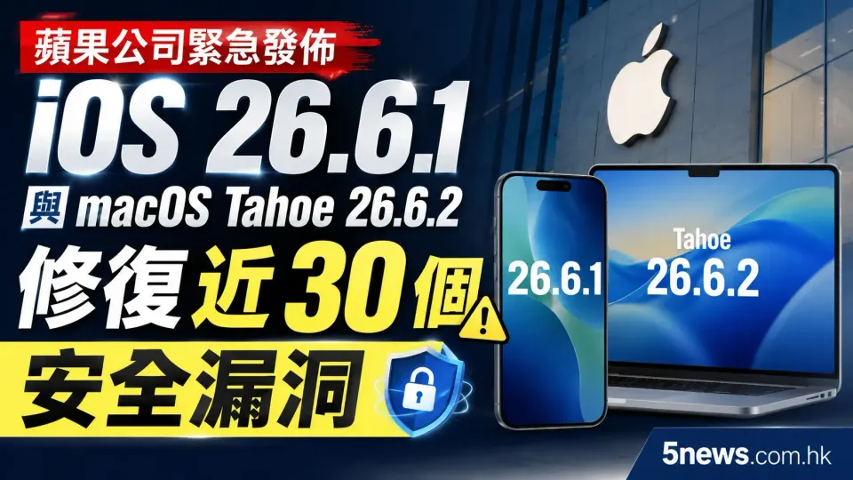 蘋果公司（Apple）緊急發佈 iOS 26.6.1 與 macOS Tahoe 26.6.2 更新 修復近 30 個安全漏洞