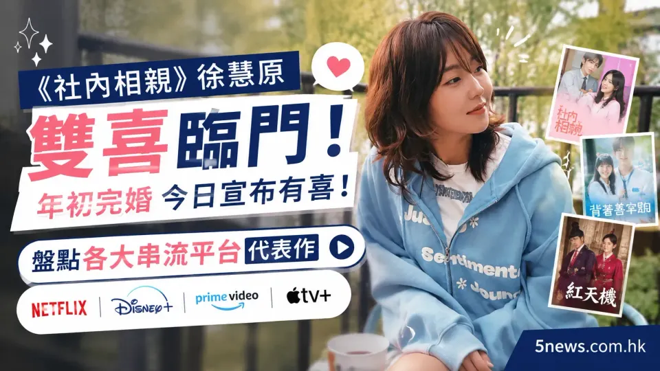 《社內相親》徐慧原雙喜臨門：年初完婚今日宣布有喜！盤點各大串流平台代表作