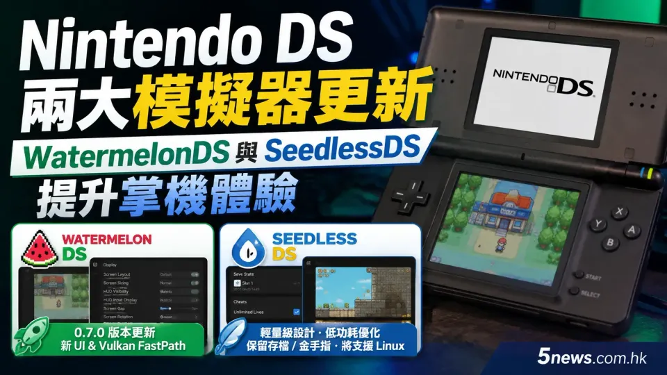 Nintendo DS 兩大模擬器更新：WatermelonDS 與 SeedlessDS 提升掌機體驗