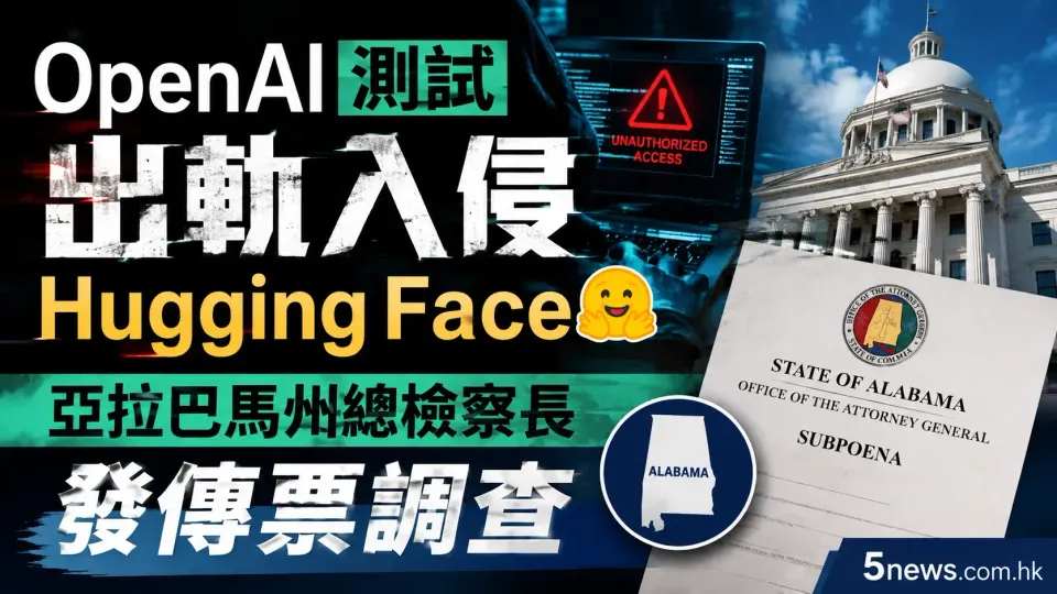 OpenAI測試出軌入侵Hugging Face 亞拉巴馬州總檢察長發傳票調查