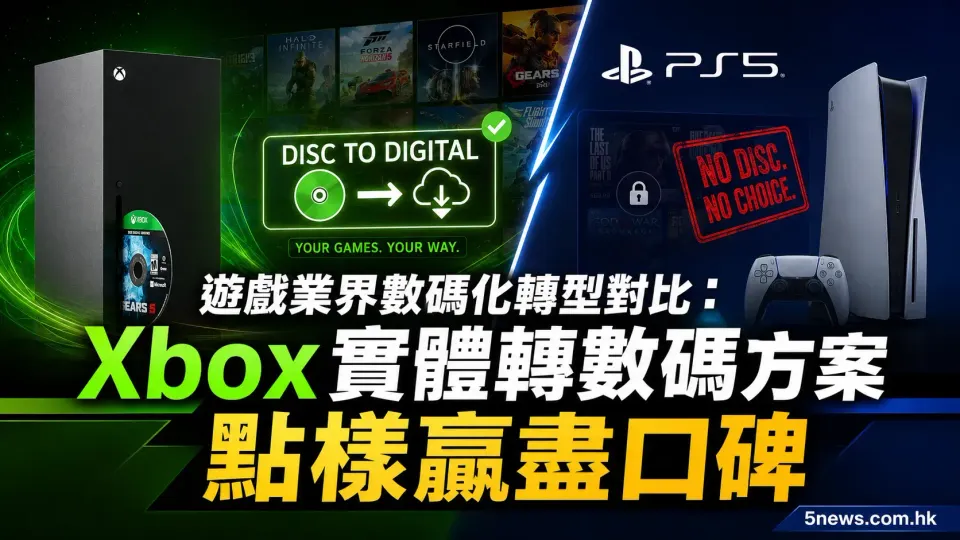 遊戲業界數碼化轉型對比：Xbox實體轉數碼方案點樣贏盡口碑