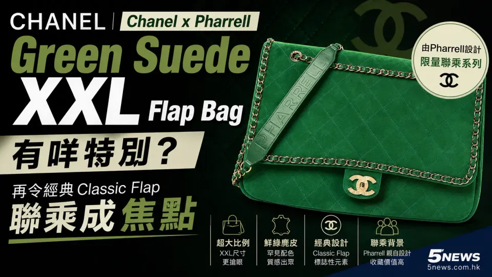 CHANEL｜Chanel x Pharrell Green Suede XXL Flap Bag有咩特別？Marcus Thuram公開亮相　再令經典Classic Flap聯乘成焦點