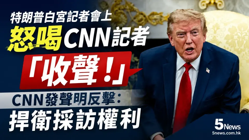 特朗普白宮記者會上怒喝CNN記者「收聲」 CNN發聲明反擊：捍衛採訪權利