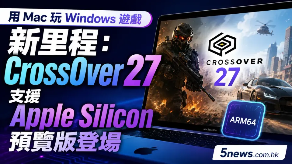 用 Mac 玩 Windows 遊戲新里程：CrossOver 27 支援 Apple Silicon 預覽版登場