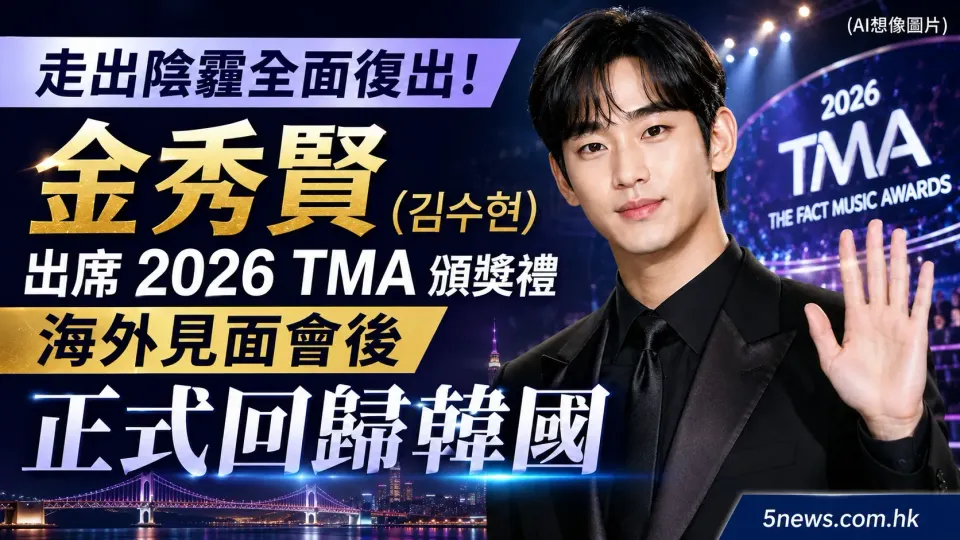 走出陰霾全面復出！金秀賢（김수현）出席 2026 TMA 頒獎禮 海外見面會後正式回歸韓國