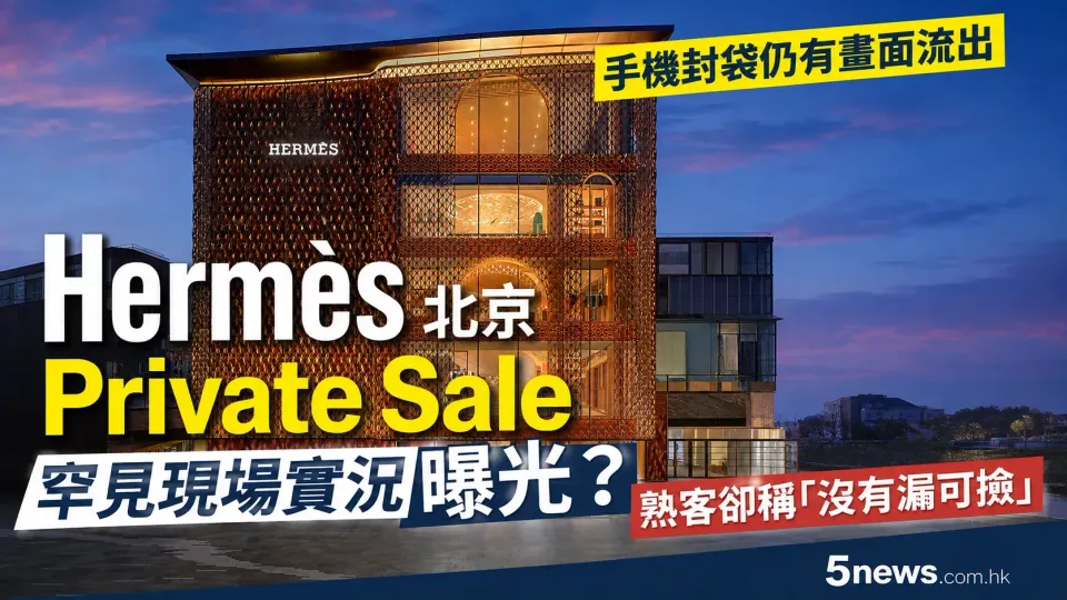 Hermès｜北京Private Sale罕見現場實況曝光？手機封袋仍有畫面流出　有人零排隊入場　熟客卻稱「沒有漏可撿」