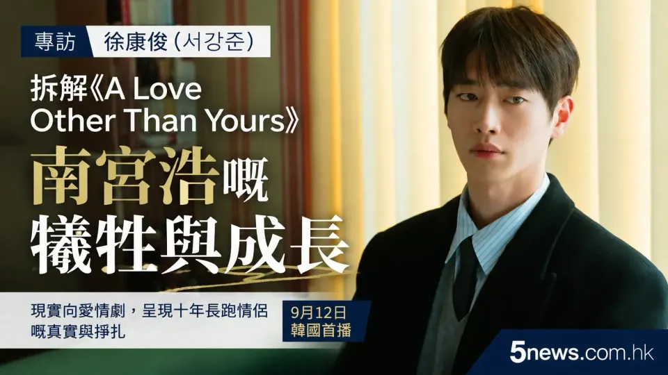 專訪徐康俊（서강준）：拆解《A Love Other Than Yours》中南宮浩嘅犧牲與成長