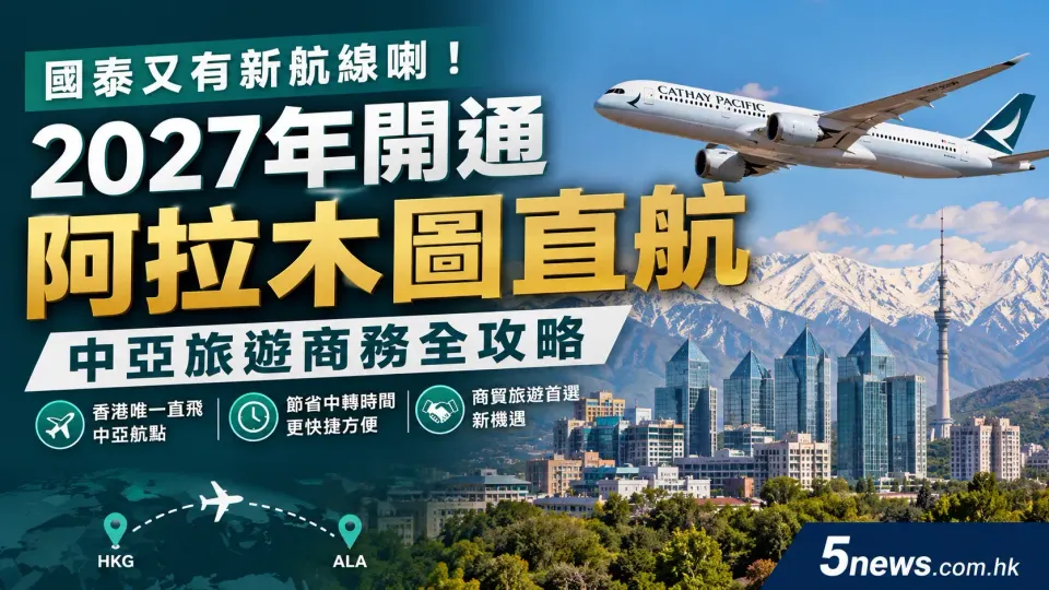 國泰又有新航線喇！2027年開通阿拉木圖直航：中亞旅遊商務全攻略
