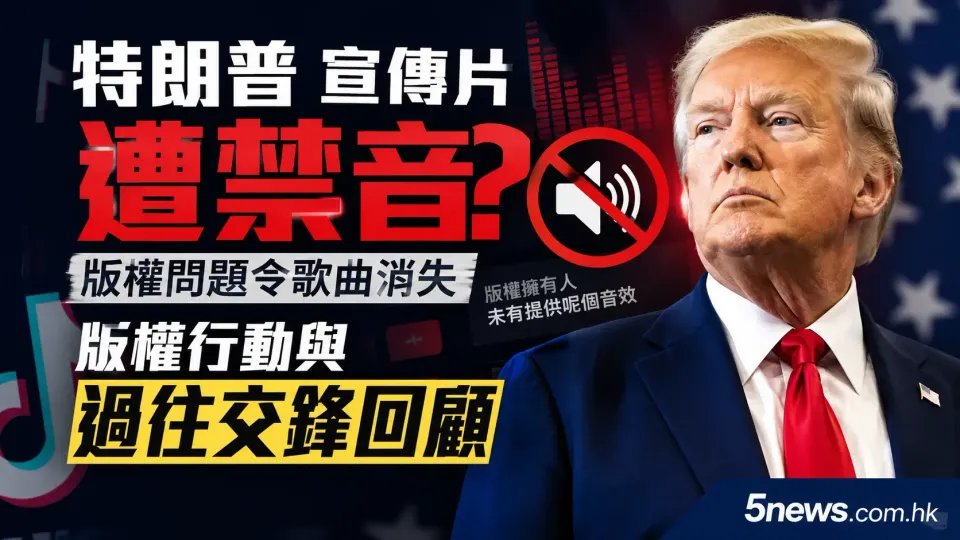 特朗普 (Donald Trump) 宣傳片遭禁音？Taylor Swift (泰勒絲) 版權行動與過往交鋒回顧