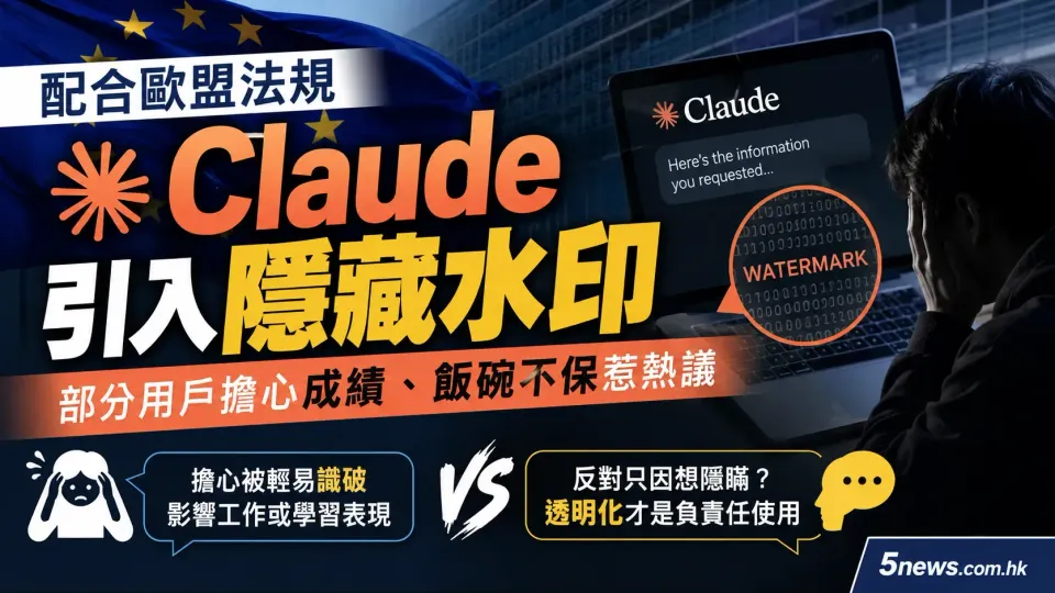 配合歐盟法規 Claude引入隱藏水印：部分用戶擔心成績、飯碗不保惹熱議