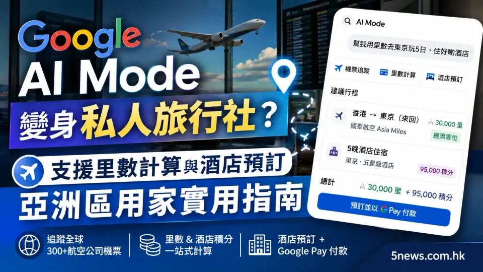 Google AI 變身私人旅行社？AI Mode 支援里數計算與酒店預訂，亞洲區用家實用指南