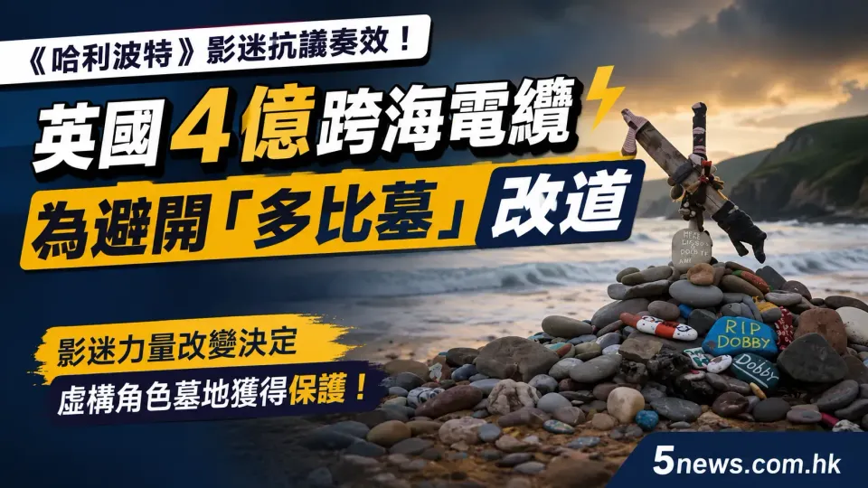 《哈利波特》影迷抗議奏效！英國4億跨海電纜為避開「多比墓」改道