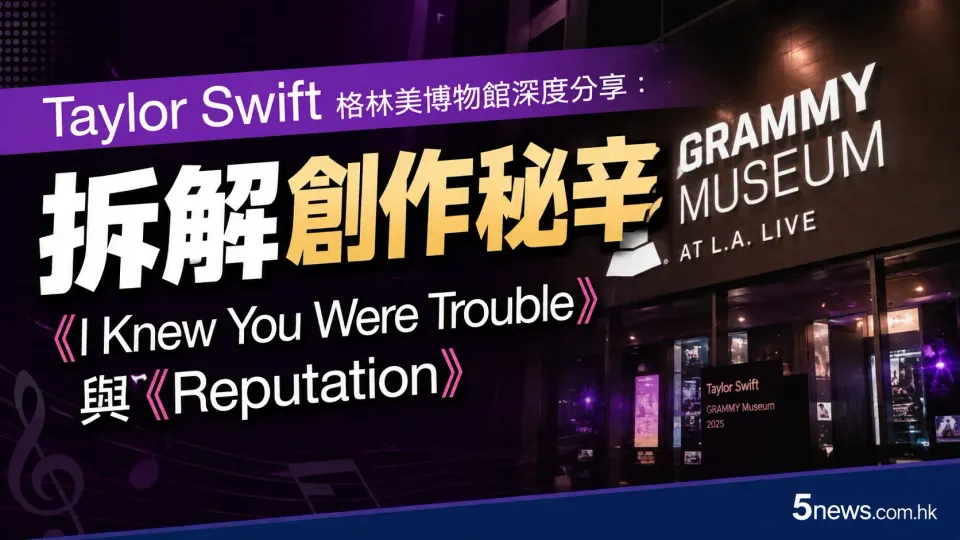 Taylor Swift 格林美博物館深度分享：拆解《I Knew You Were Trouble》與《Reputation》創作秘辛