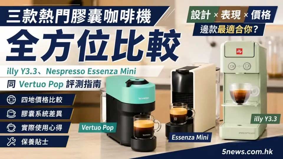 三款熱門膠囊咖啡機全方位比較：illy Y3.3、Nespresso Essenza Mini 同 Vertuo Pop 評測指南