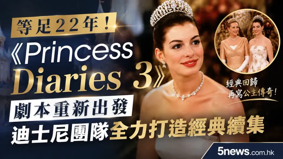 等足22年！《Princess Diaries 3》劇本重新出發 迪士尼團隊全力打造經典續集