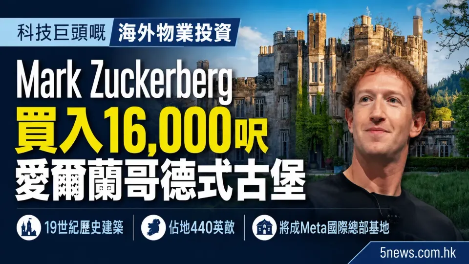 科技巨頭嘅海外物業投資：Mark Zuckerberg 買入 16,000 呎愛爾蘭哥德式古堡