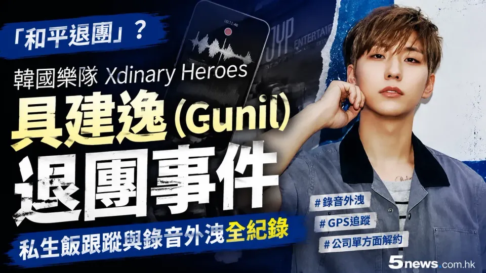 「和平退團」？韓國樂隊 Xdinary Heroes 具建逸 (Gunil) 退團事件：私生飯跟蹤與錄音外洩全紀錄