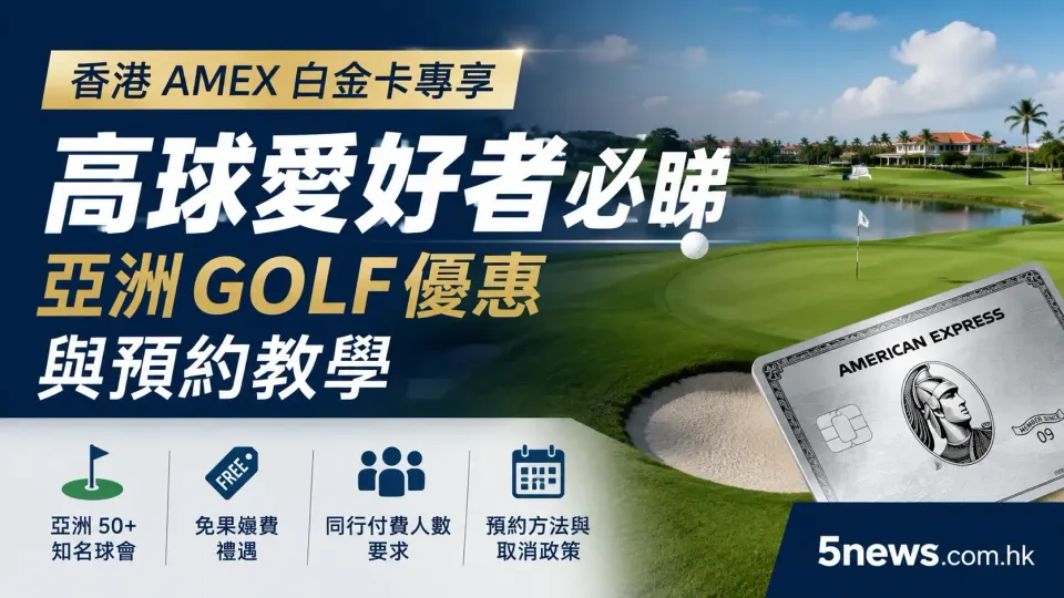 香港 AMEX 白金卡專享：高球愛好者必睇，亞洲Golf優惠與預約教學