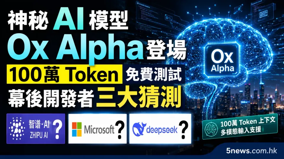 神秘 AI 模型 Ox Alpha 登場：100萬 Token 免費測試，幕後開發者三大猜測