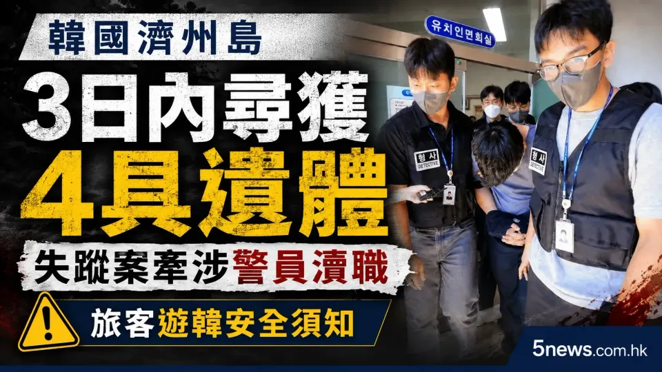 韓國濟州島3日內尋獲4具遺體：失蹤案牽涉警員瀆職，旅客遊韓安全須知