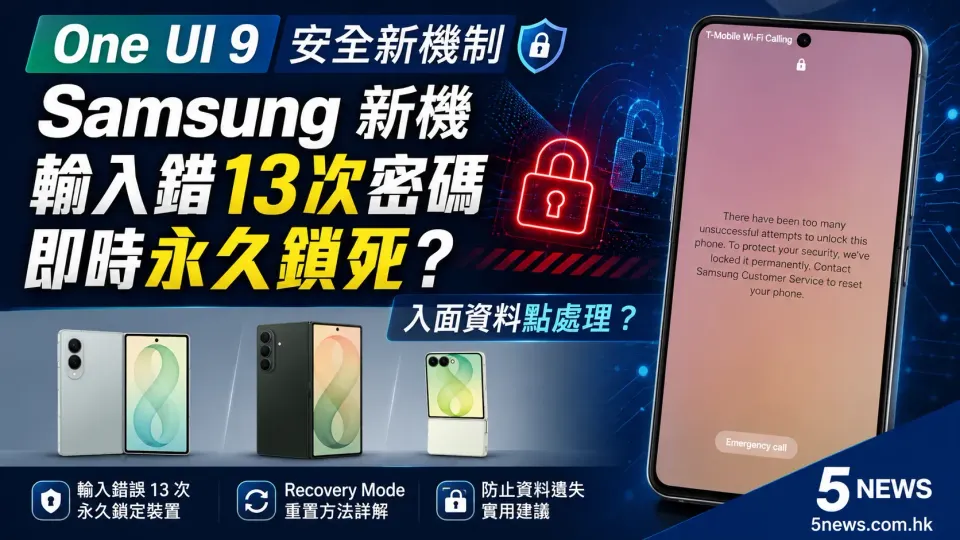 One UI 9 安全新機制：Samsung 新機輸入錯 13 次密碼即時永久鎖死？入面資料點處理？