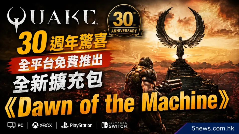 《Quake》30週年驚喜：全平台免費推出全新擴充包《Dawn of the Machine》