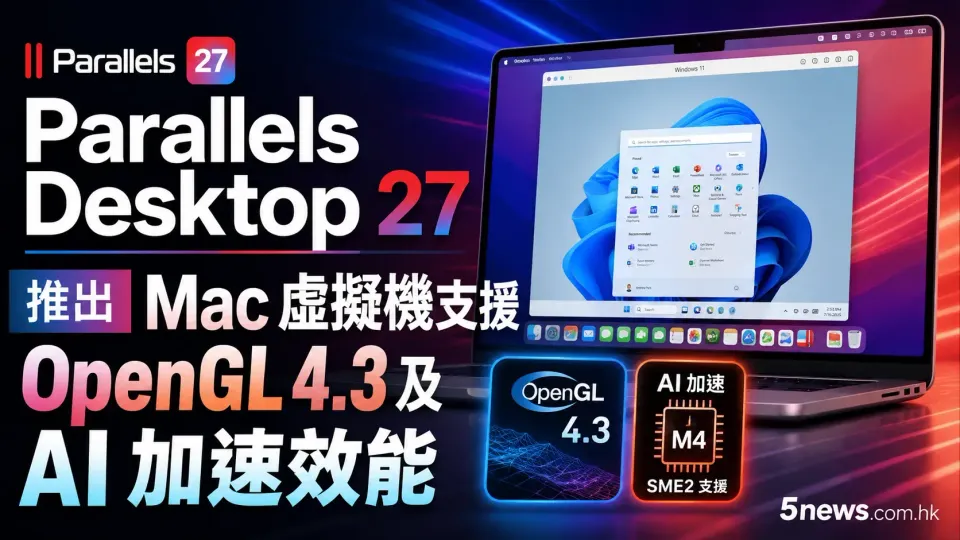 Parallels Desktop 27 推出 Mac 虛擬機支援 OpenGL 4.3 及 AI 加速效能