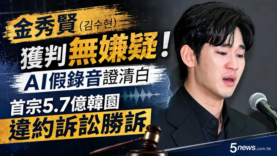 金秀賢 (김수현) 獲判無嫌疑！AI假錄音證清白，首宗5.7億韓圜違約訴訟勝訴