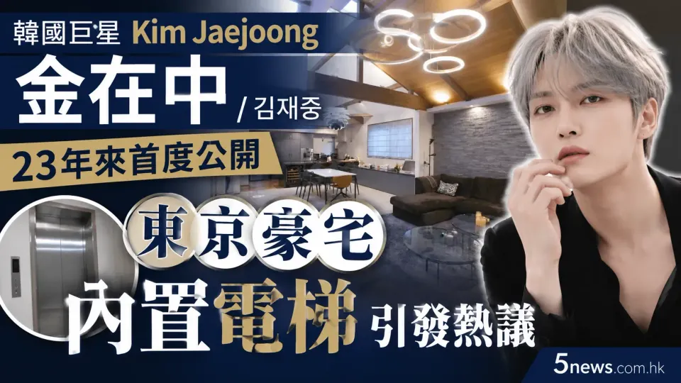 韓國巨星 Kim Jaejoong（金在中 / 김재중）23年來首度公開東京豪宅 內置電梯引發熱議