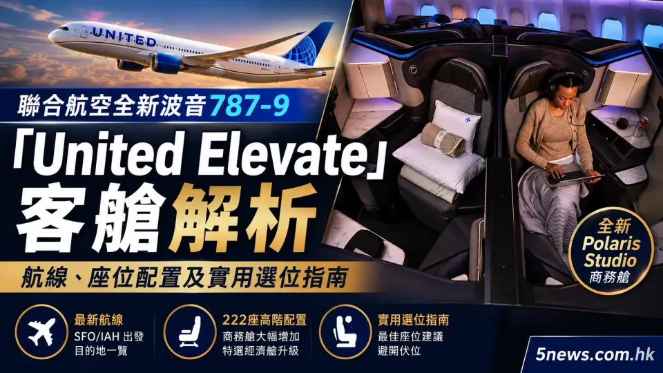聯合航空全新波音787-9「United Elevate」客艙解析：航線、座位配置及實用選位指南