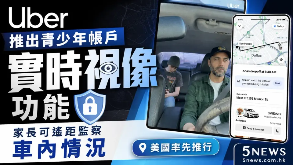 Uber推出青少年帳戶實時視像功能 家長可遙距監察車內情況（美國率先推行）
