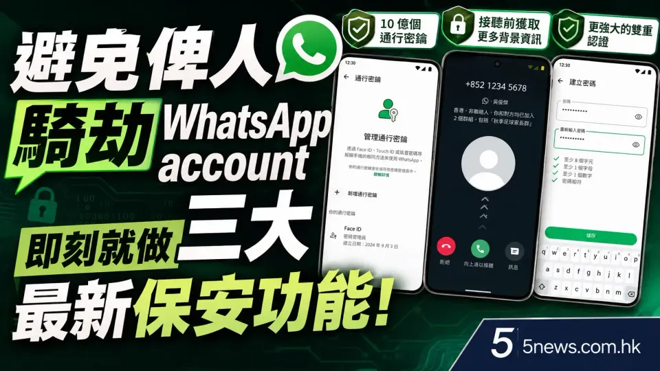 避免俾人騎劫WhatsApp account：即刻就做三大最新保安功能！