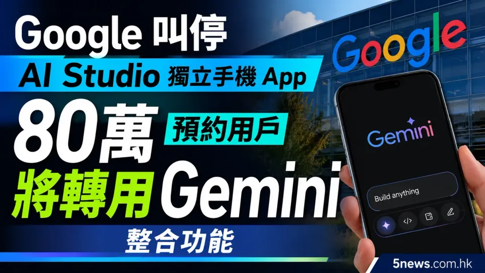 Google 叫停 AI Studio 獨立手機 App 80萬預約用戶將轉用 Gemini 整合功能