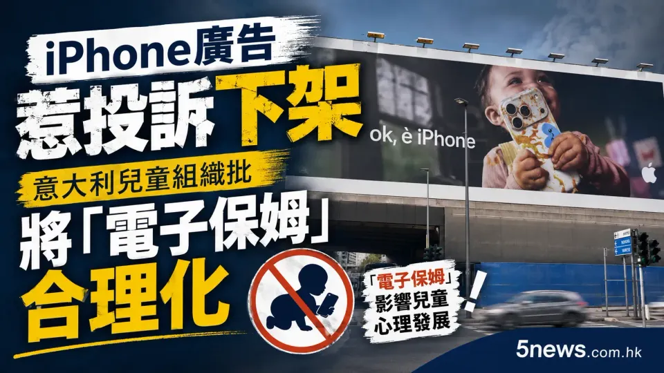 iPhone廣告惹投訴下架 意大利兒童組織批將「電子保姆」合理化