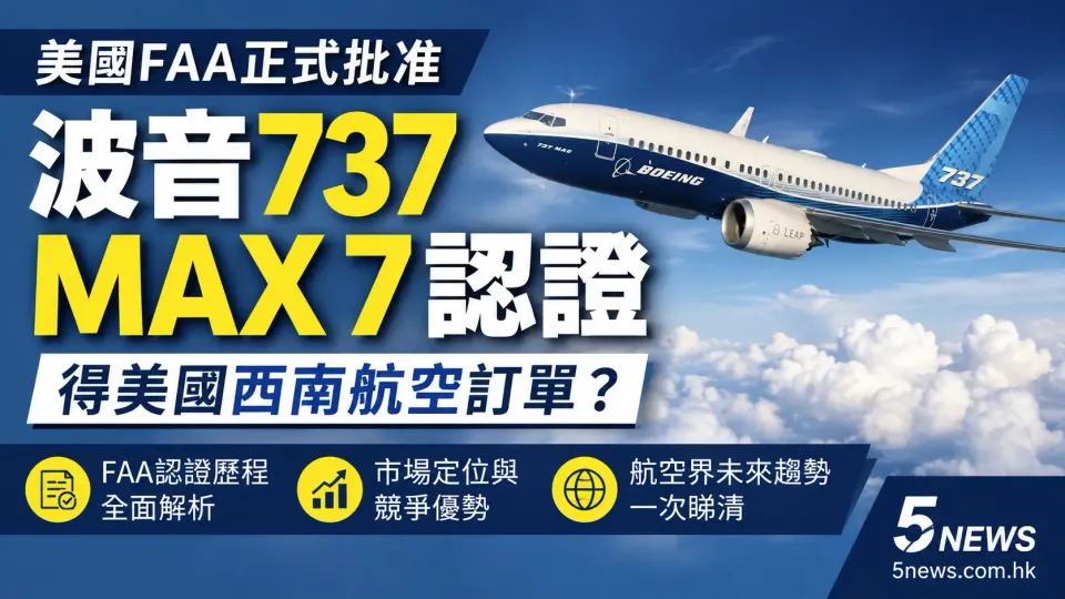 美國FAA正式批准波音737 MAX 7認證：得美國西南航空訂單？