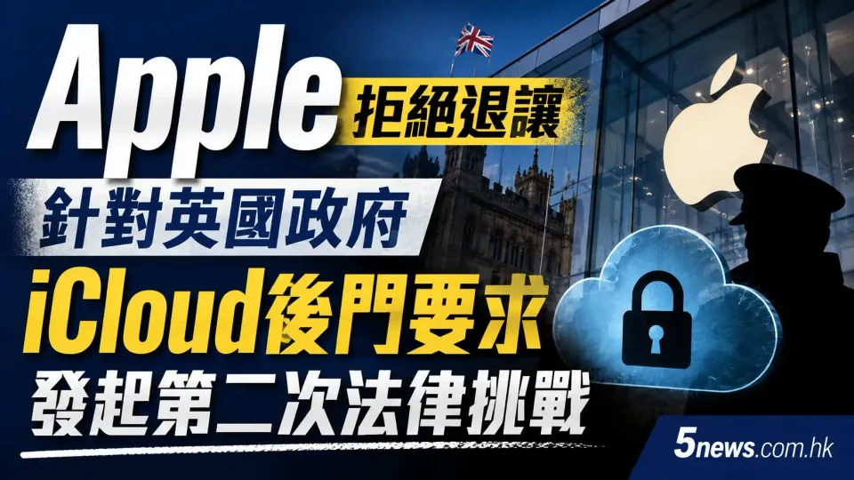 Apple 拒絕退讓 針對英國政府 iCloud 後門要求發起第二次法律挑戰