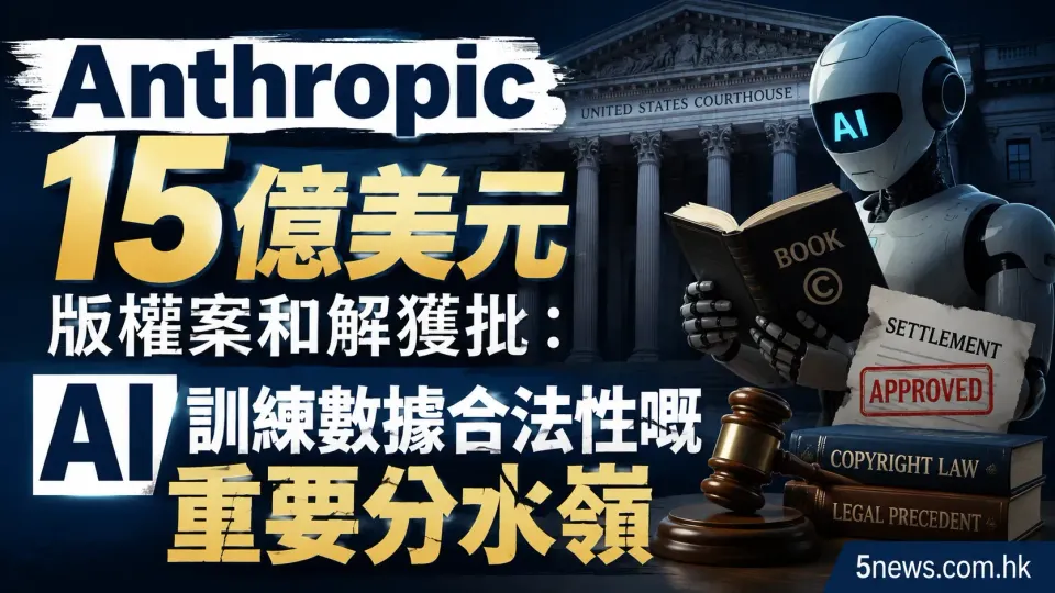 Anthropic 15億美元版權案和解獲批：AI 訓練數據合法性嘅重要分水嶺